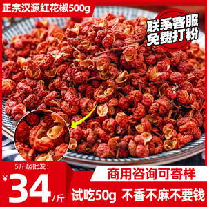 四川汉源红花椒颗粒500g食用大红袍麻椒特干货麻香料批发商用