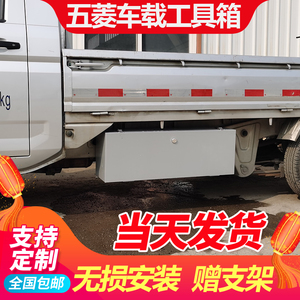 五菱荣光小卡工具箱新卡工具箱单排工具箱货车工具箱加厚不锈钢