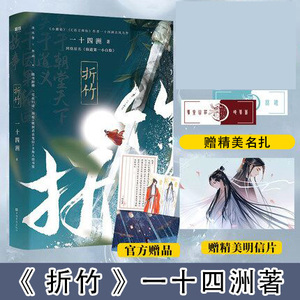 正版书籍  折竹 一十四洲 仙道第一小白脸实体书 晋江文学城畅销小说