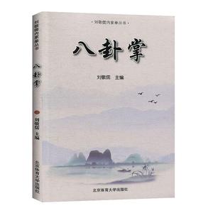 正版包邮 八卦掌 9787564431914 刘敬儒 北京体育大学出版社 体育