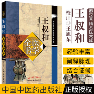 正版包邮 王叔和医学全书 秦汉晋隋名医全书大成 王旭东校证 中国中医