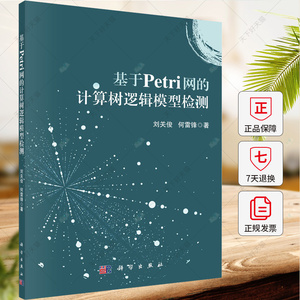 基于Petri网的计算树逻辑模型检测 刘关俊 何雷锋 编著 9787030772848 科学出版社