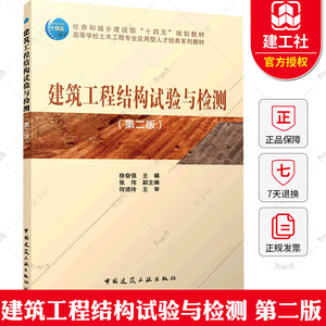 建筑工程结构试验与检测 第二版 建筑结构试验的加载方法和设备 建筑结构试验设计 建筑结构试验现场检测技术 徐奋强 张伟 建工社