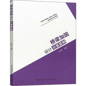 桥梁加固设计计算算例 桥加固工程计算 城乡建设 混凝土桥梁结构加固的增大截面法 粘贴钢板法粘贴纤维复合材法预应力加固法书籍