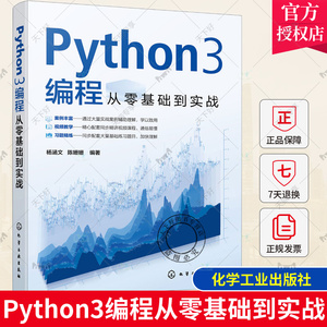 正版 Python3编程从零基础到实战 杨涵文 陈姗姗 Pvthon入门学习使用 利用开源工具进行开发与应用的爱好者研究人员参考阅读图书籍