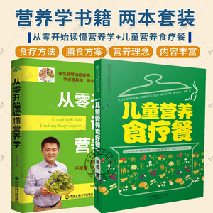 2册 从零开始读懂营养学+儿童营养食疗餐 健康营养搭配食谱 青少年考生孕妇老人男女常见疾病国民膳食指南营养学生男生女知识书