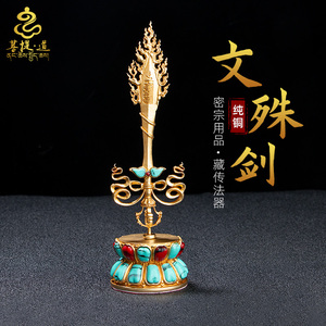 纯铜文殊智慧宝剑 供奉摆件 尼泊尔密宗用品文殊师利菩萨藏传佛教