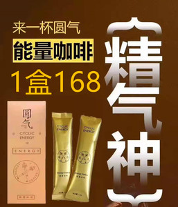 圆気精力糖沁人缘