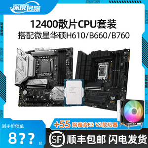 酷睿i5 12400散片搭配华硕H610微星爆破弹B760 D4 D5主板CPU套装
