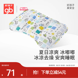 gb好孩子儿童凝胶枕宝宝夏季降温凉枕散热快婴儿护颈枕头