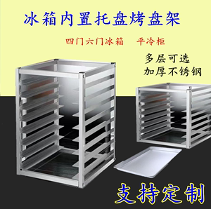 不锈钢冰箱架子冰柜内置物架面包烤盘架子多层隔层储物商用托盘架