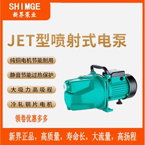 新界水泵喷射自吸泵JET550加压抽水泵洗车增压泵水塔上水灌溉井水