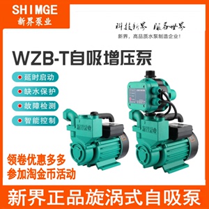 正品新界1WZB-35T-45T-65T家用增压泵旋涡式自吸泵电动水泵热水器