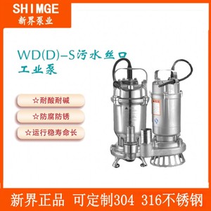 新界泵业老百姓WQ7-5-0.37S 全不锈钢污水污物潜水泵耐腐蚀耐酸碱