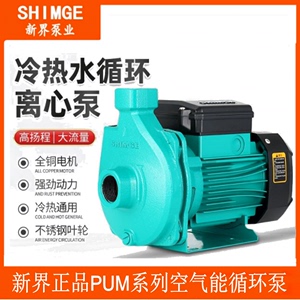 新界PUM750冷热水抽水泵自来水热水器太阳能空气能PUM400L1电动泵