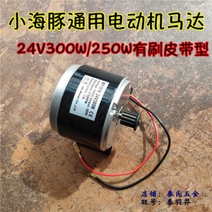 24V300W250w有刷电机包邮 MY1016 皮带型小海豚电动机迷你车马达