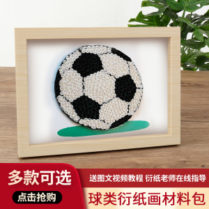 衍纸画材料包足球篮球排球运动主题手工diy立体艺术作品套装画框