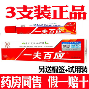 3支装正品卯金氏一夫百应药膏抑菌乳膏一肤百应皮肤止痒软膏