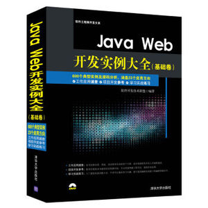 正版现货:Java Web开发实例大全（基础卷）（配光盘）（软件工程