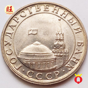 1991年苏联cccp独联体5卢布硬币 24mm钟楼 外国老钱币散币绝版