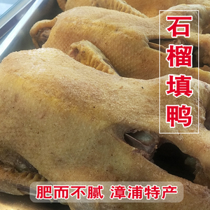 漳浦石榴填鸭
