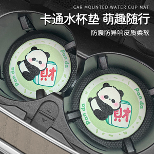 汽车水杯垫可爱熊猫桌面杯槽垫子车载防滑垫通用车内装饰用品大全