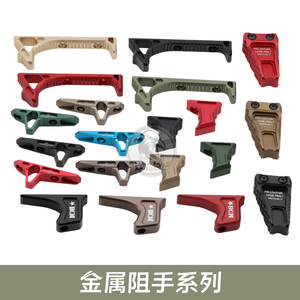 MLOK 金属阻手器 LOAG半截通用三角20mm导轨精击SLR 司马 阻手M系