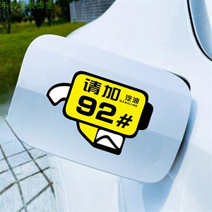 汽车油箱盖车贴划痕遮挡92号95号9897柴油3D个性摩托车加油盖贴纸