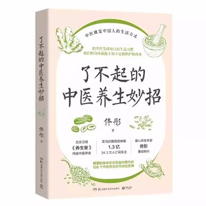 【博集天卷】了不起的中医养生妙招 身心养生专家佟彤 中医就是中国人的生活方式 北京卫视养生堂 湿胖 美容养颜保养养生妙招 畅