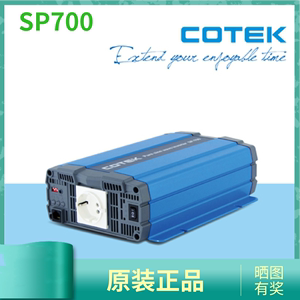 纯正弦波逆变电源台湾COTEK SP700W 12V24V太阳能救护车房车改装