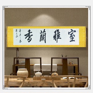 室雅兰香书法卷轴挂轴墨宝名人真迹代写客厅书房挂画毛笔字画手写