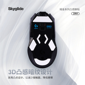 Skyglide暗金3D凸感鼠标脚贴适用G903无线冰版鼠标顺滑定位脚垫