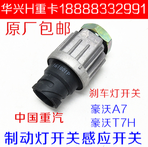 适配重汽原厂配件豪沃a7/t7h/t5g刹车灯开关制动倒车灯离合器开关