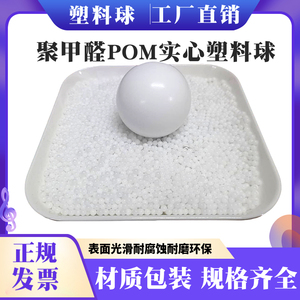 聚甲醛POM塑料球实心耐磨2/4/5/6MM滚珠轴承用耐腐蚀环保厂家直销