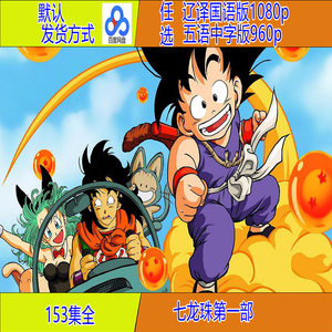 动漫七龙珠第一部辽艺国语高清超清1080p动画片 网盘云盘发货
