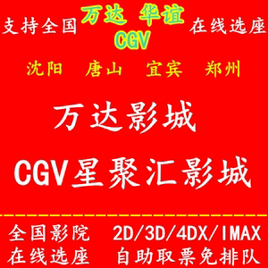 cgv星聚汇横店黄蜂万达不用电影票沈阳郑州唐山宜宾大人物大大地影城v黄蜂的电影网站图片