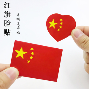 小国旗贴纸小贴画女脸部国庆运动会五星红旗五角星爱心儿童中国