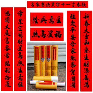 书法黑字十一言春联新年春节大门喜庆装饰门对子过年大门口贴对联