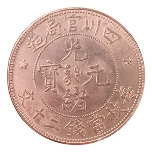 原光铜元仿真红铜四川官局造光绪元宝二十文铜板铜币花钱币直径33