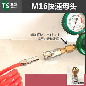 减压阀快插接头 M16*1.5快速母接头 弹簧管 氦气氮气充气球快接口