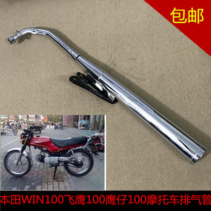 适用摩托车配件 本田鹰仔100飞鹰100 win100 排气管消声器排气筒