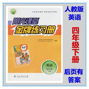 包邮2022阳光课堂小学英语四4年级下册金牌练习册人教版后附答案