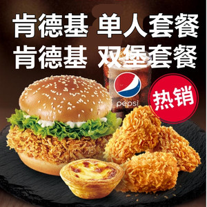 00527人付款淘宝肯德基单人套餐优惠券kfc小吃小食组合代下单薯条非
