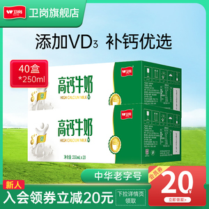 【2箱】卫岗旗舰店高钙牛奶 250ml*20盒/箱早餐营养学生成人牛奶