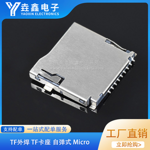 TF外焊 卡座 TF卡座 自弹式 Micro SD 内存卡座 内存卡槽进口弹簧