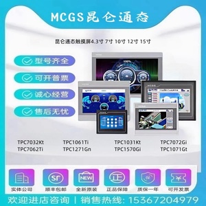 MCGS昆仑通态7/10/12/15寸触摸屏TPC7032KT 1061Ti 1031KT 1570Gi