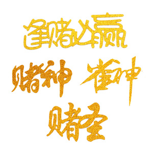 10个装烘焙生日蛋糕赌神插牌雀神赌圣金色老爸逢赌必赢蛋糕装饰