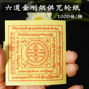烟供纸 藏传佛教密宗用品烟供火供用品纸 六道金刚经咒 1捆1000张
