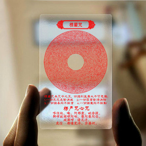 楞严咒咒轮佛卡 透明pvc卡磨砂唐卡