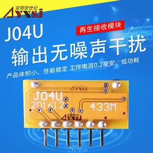 接收模块J04U 工作电流0.15mA 低功耗  315M 433M无线收发模块